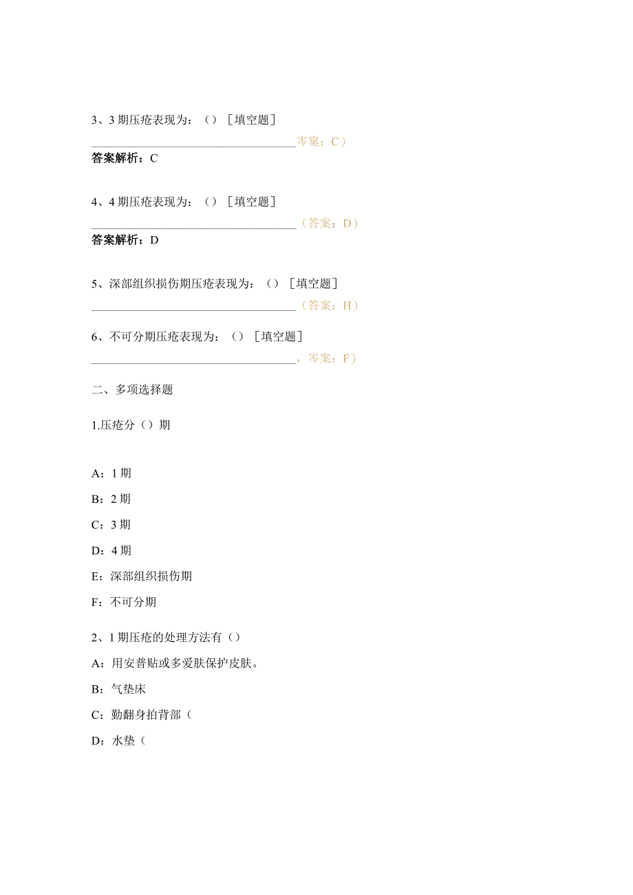 风湿免疫科压疮考核试题 .docx_第2页