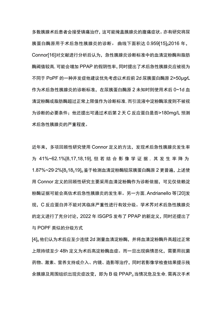 2023胰腺术后急性胰腺炎的研究进展.docx_第3页