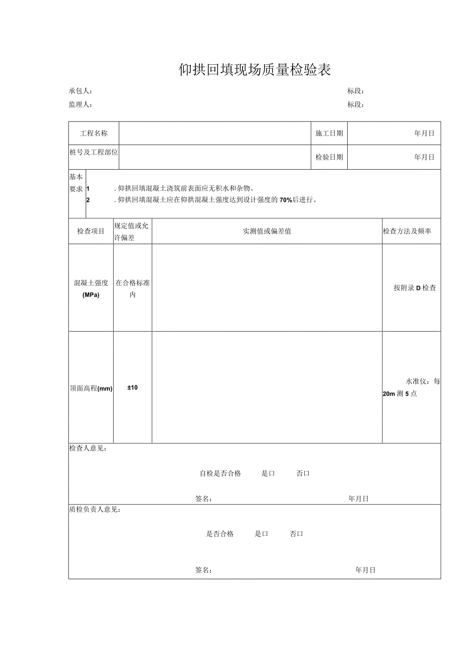 仰拱回填现场质量检验表.docx_第1页