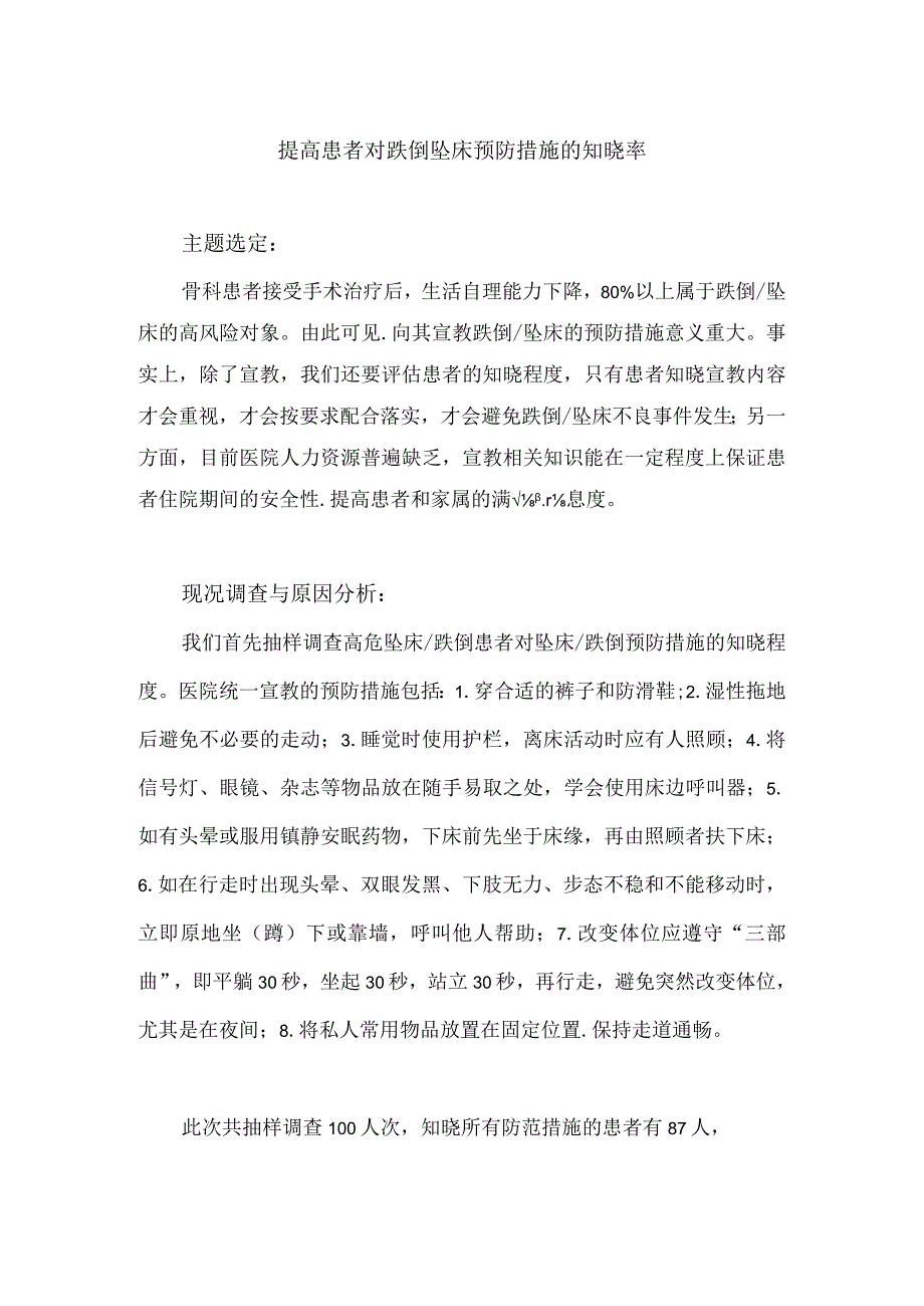 骨科运用PDCA循环提高患者对跌倒坠床预防措施的知晓率.docx_第1页