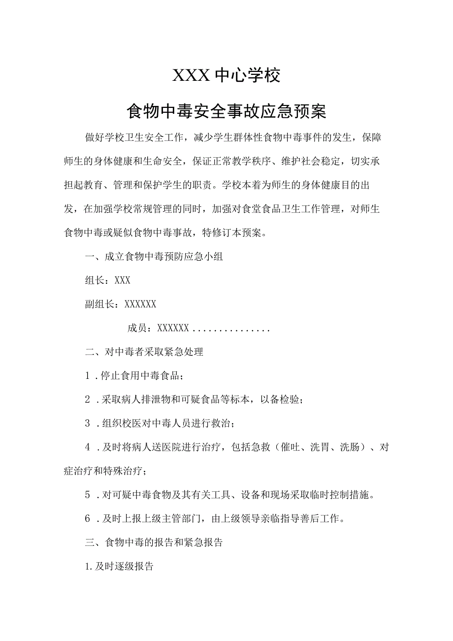 学校食物中毒安全事故应急预案.docx_第1页