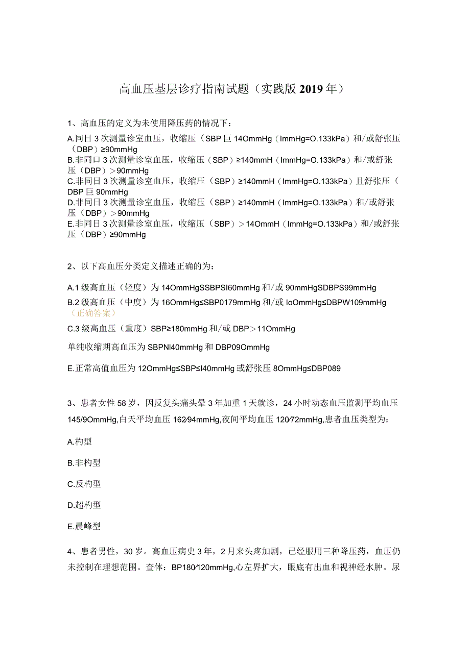 高血压基层诊疗指南试题（实践版2019年）.docx_第1页