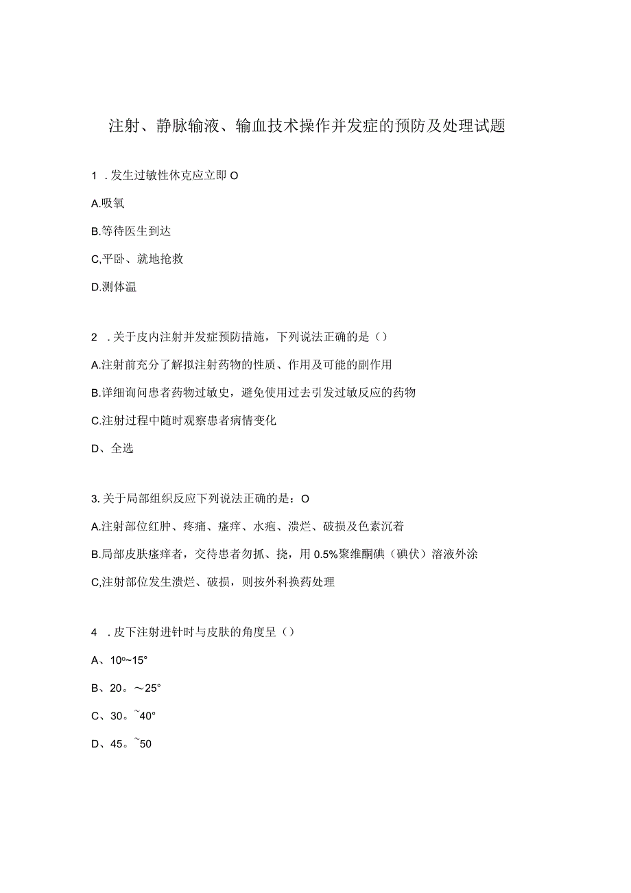 注射、静脉输液、输血技术操作并发症的预防及处理试题 .docx_第1页