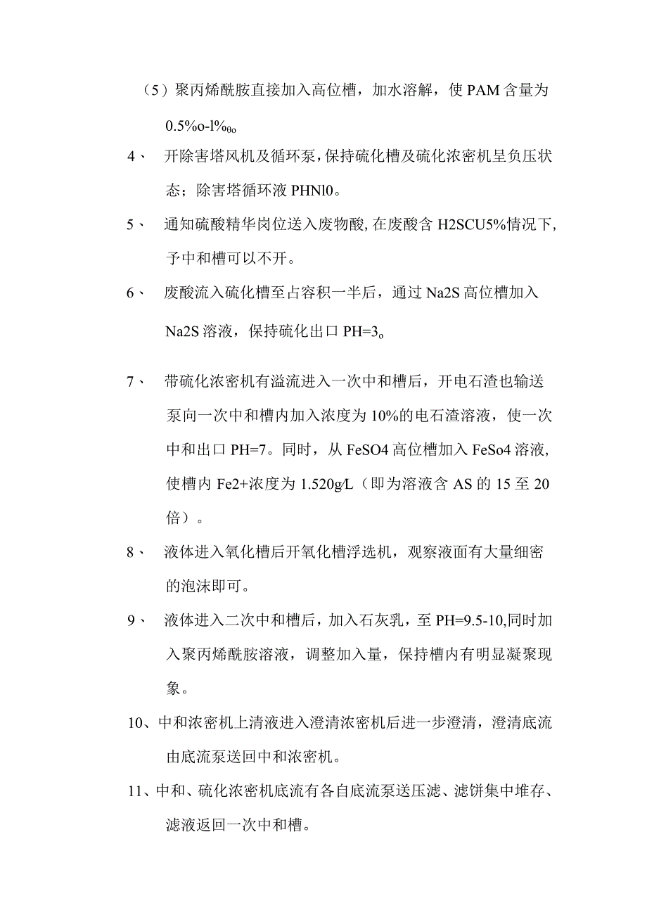 污酸污水处理车间技术及安全操作规程.docx_第2页