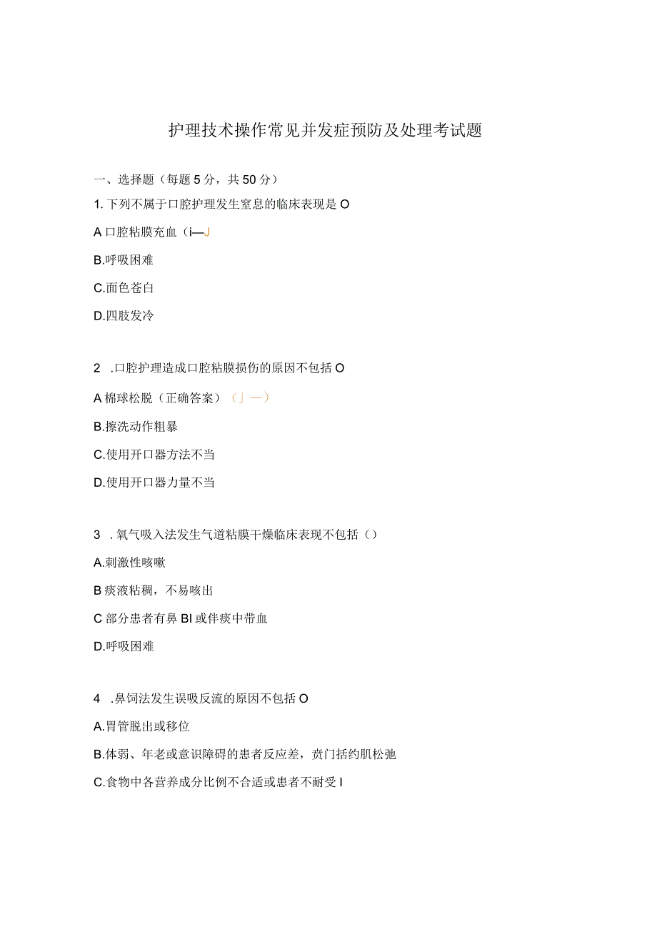 护理技术操作常见并发症预防及处理考试题.docx_第1页