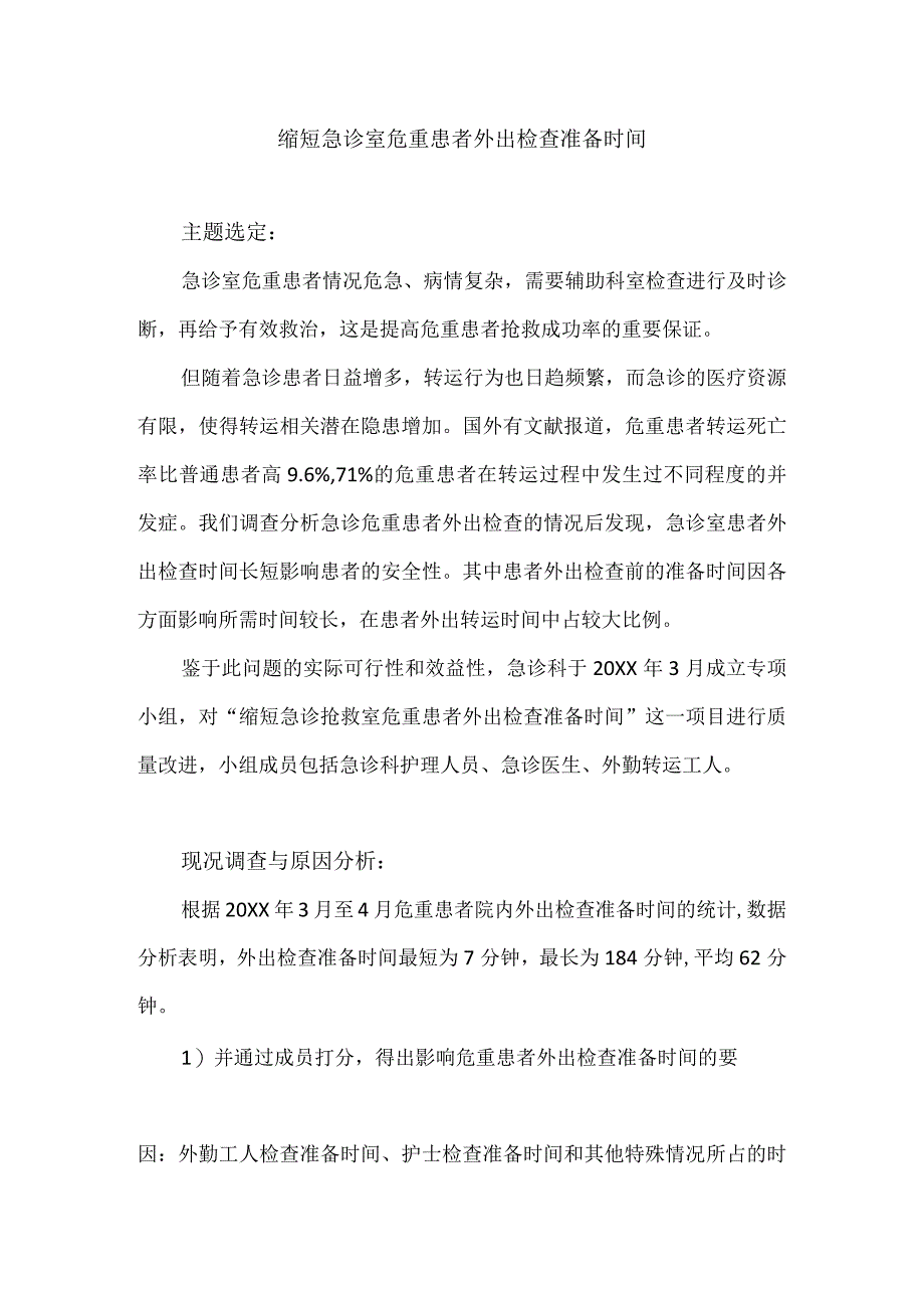 急诊科运用PDCA循环缩短急诊室危重患者外出检查准备时间.docx_第1页