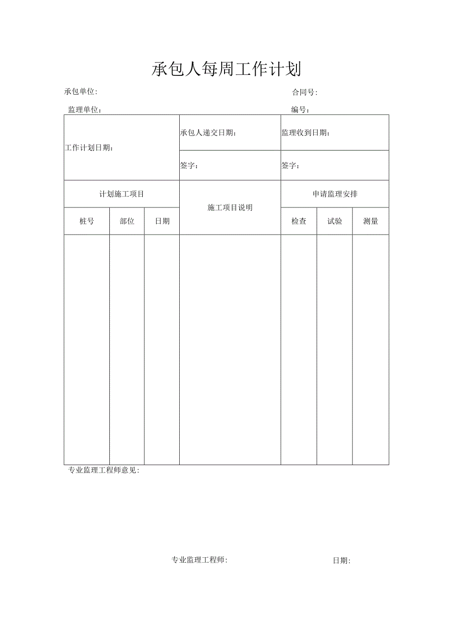 承包人每周工作计划.docx_第1页