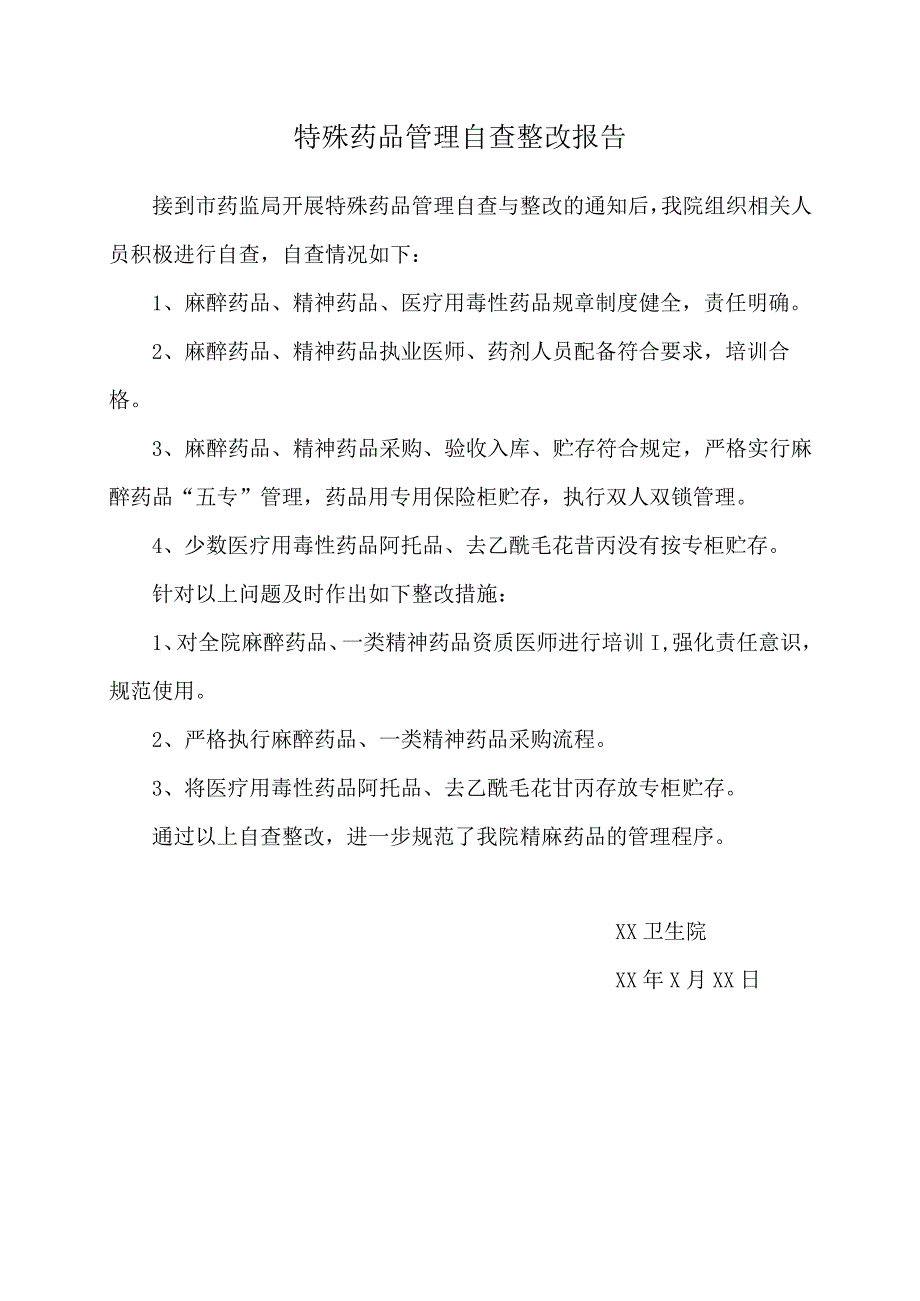 特殊药品管理自查整改报告.docx_第1页