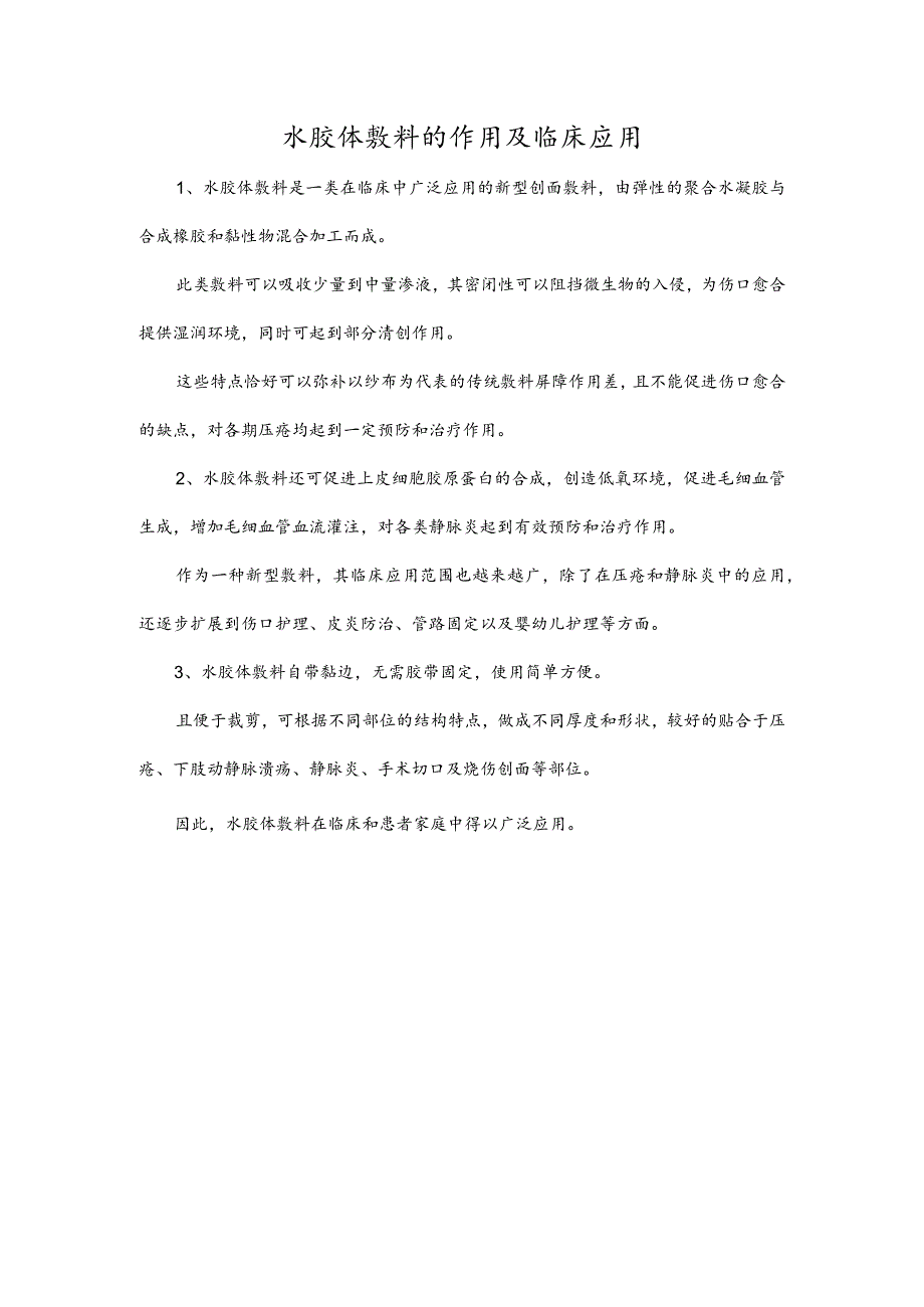 水胶体敷料的作用及临床应用.docx_第1页