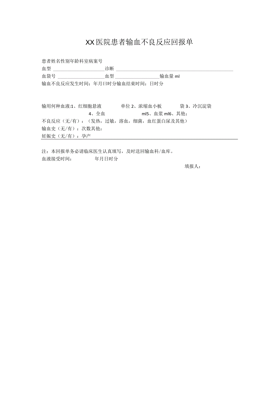 医院患者输血不良反应报告单.docx_第1页