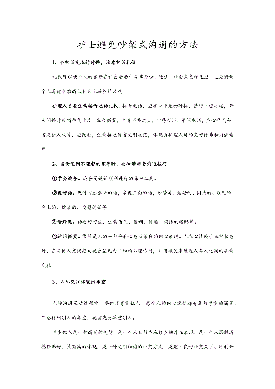 护士避免吵架式沟通的方法.docx_第1页