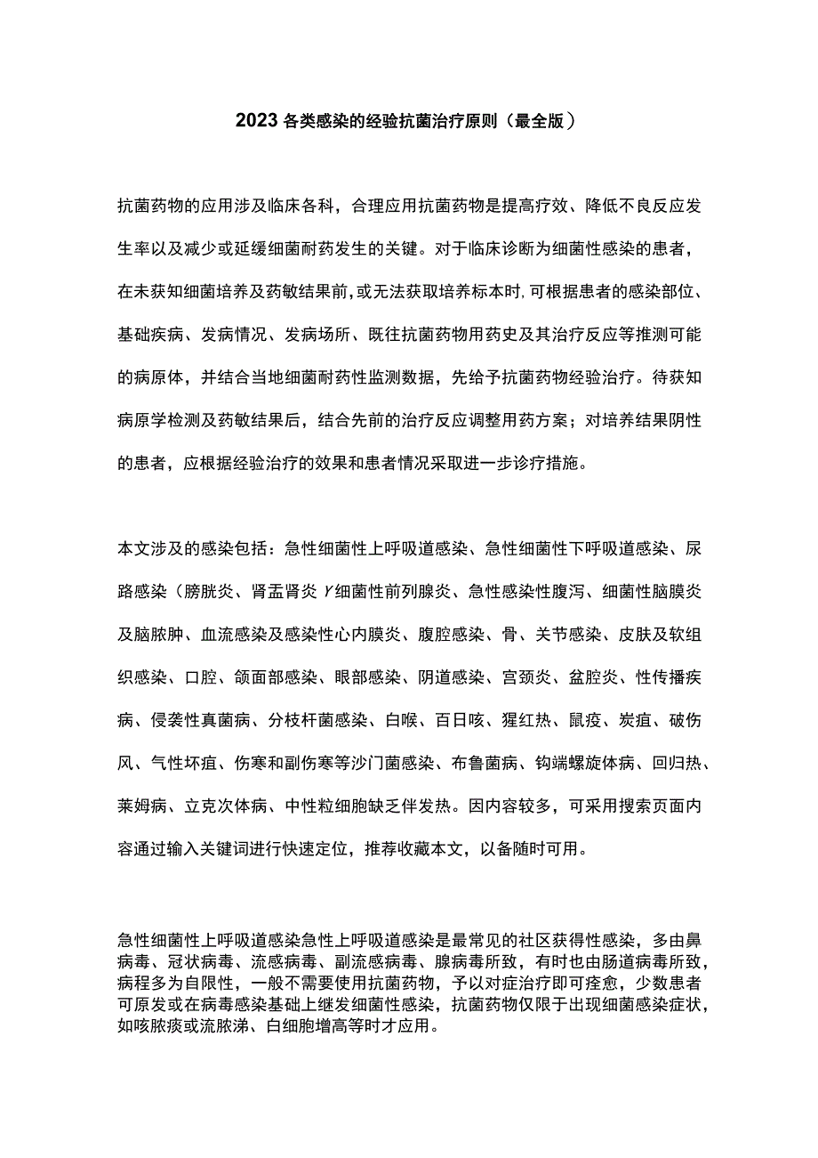 2023各类感染的经验抗菌治疗原则（最全版）.docx_第1页