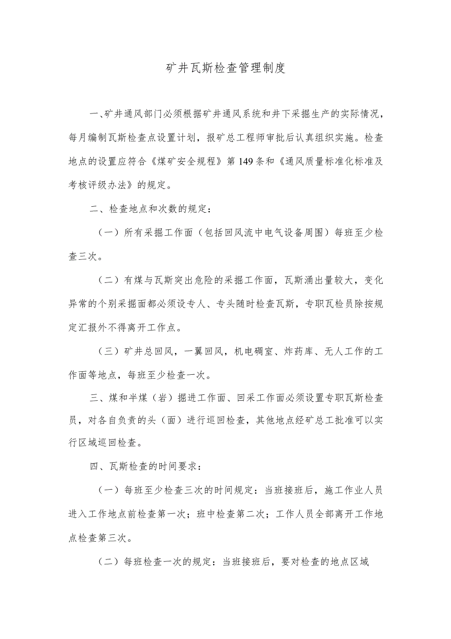 矿井瓦斯检查管理制度.docx_第1页