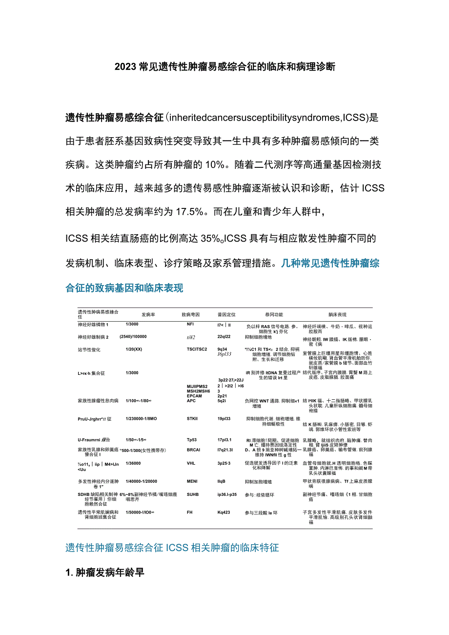 2023常见遗传性肿瘤易感综合征的临床和病理诊断.docx_第1页