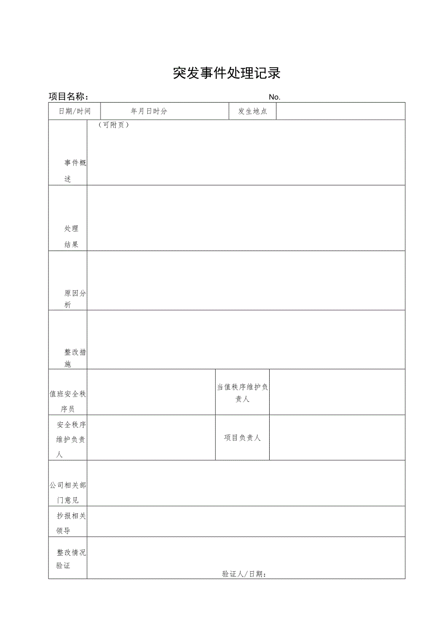 突发事件处理记录（通用表）.docx_第1页