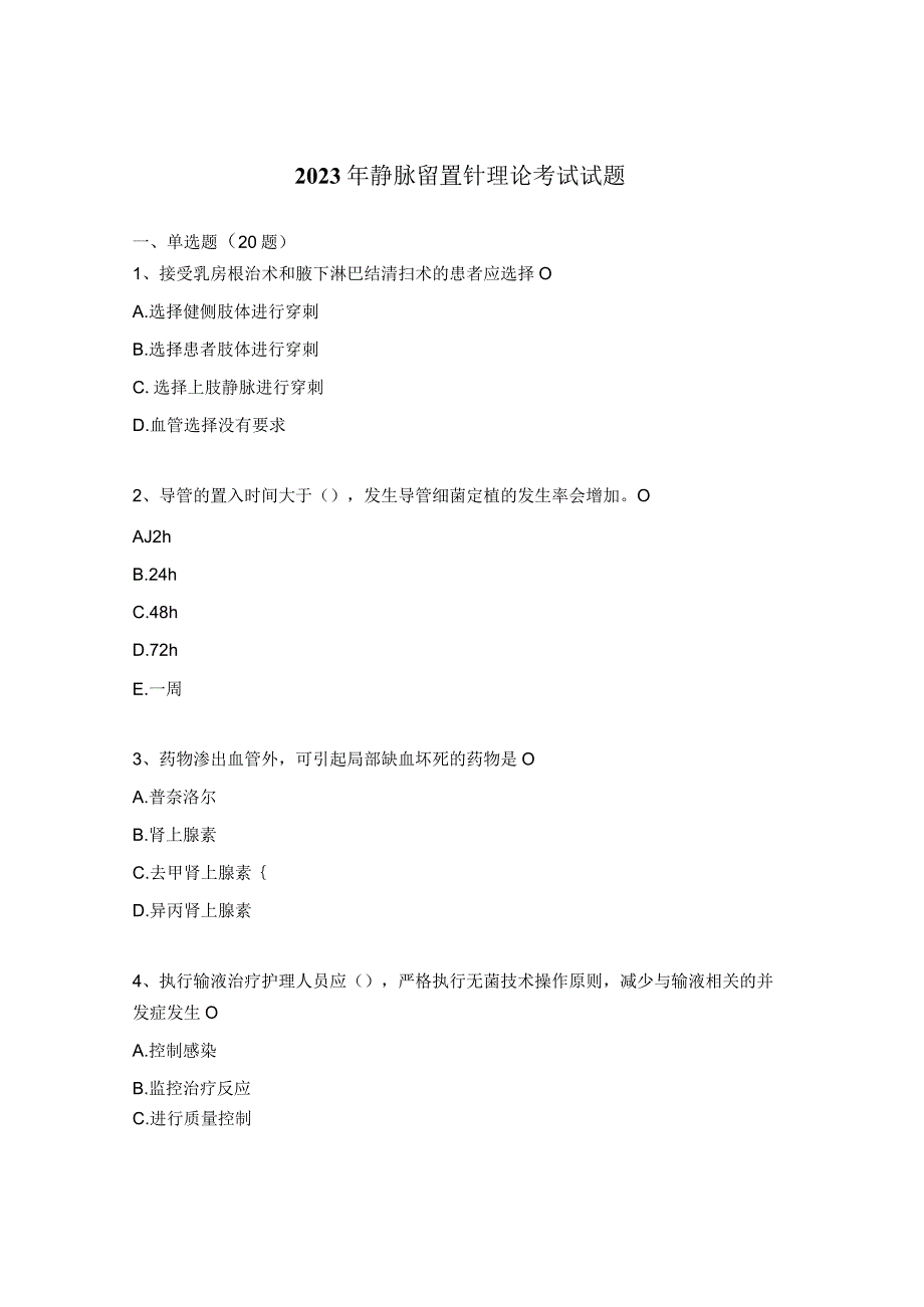 2023年静脉留置针理论考试试题.docx_第1页