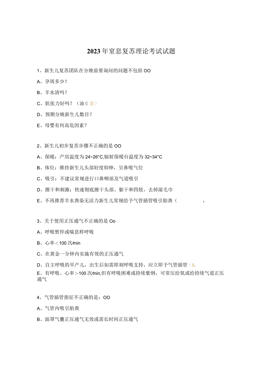 2023年窒息复苏理论考试试题.docx_第1页
