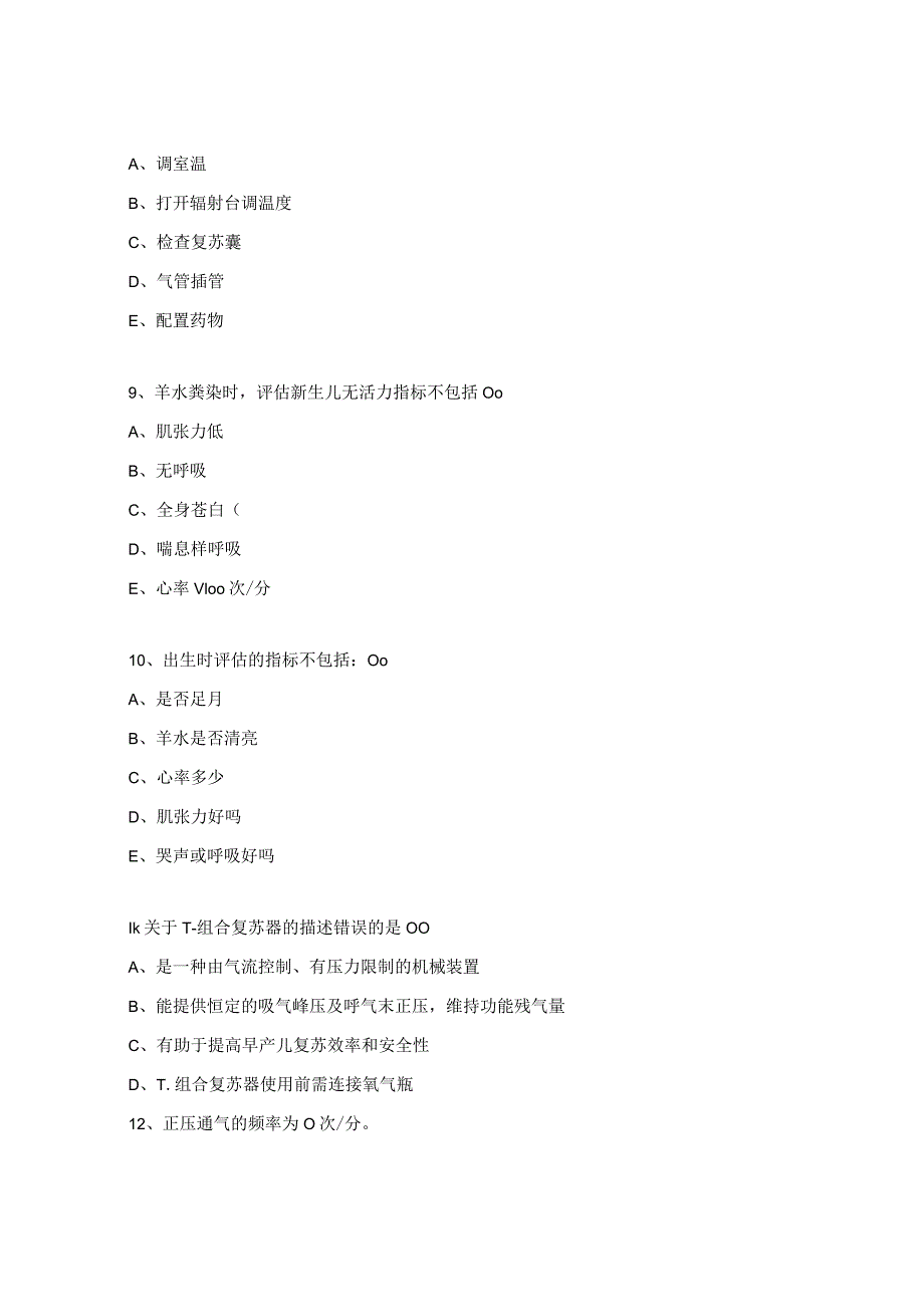 2023年窒息复苏理论考试试题.docx_第3页