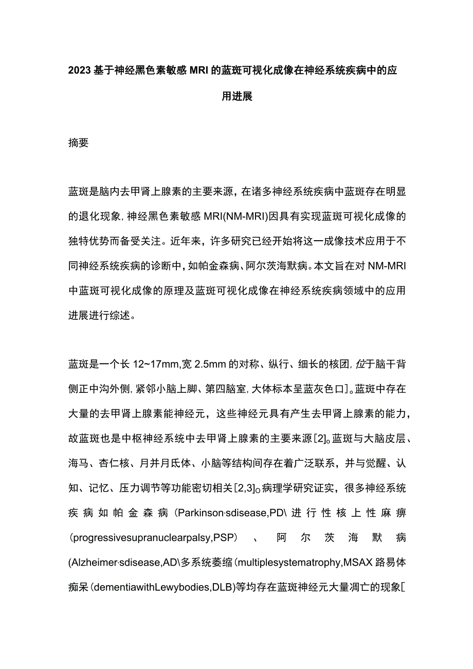 2023基于神经黑色素敏感MRI的蓝斑可视化成像在神经系统疾病中的应用进展.docx_第1页