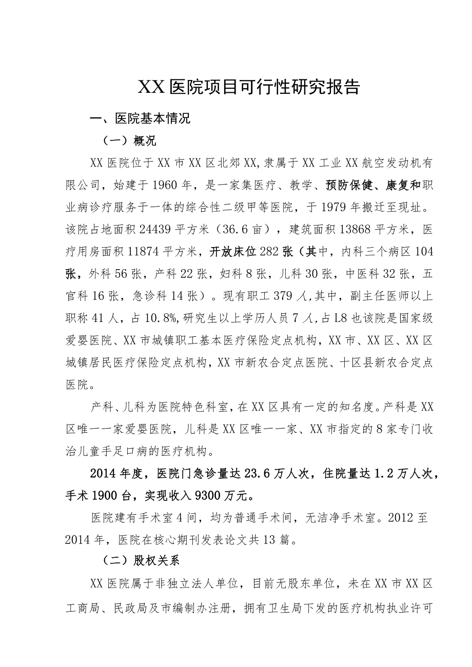 综合性医院项目投资可行性研究报告.docx_第1页