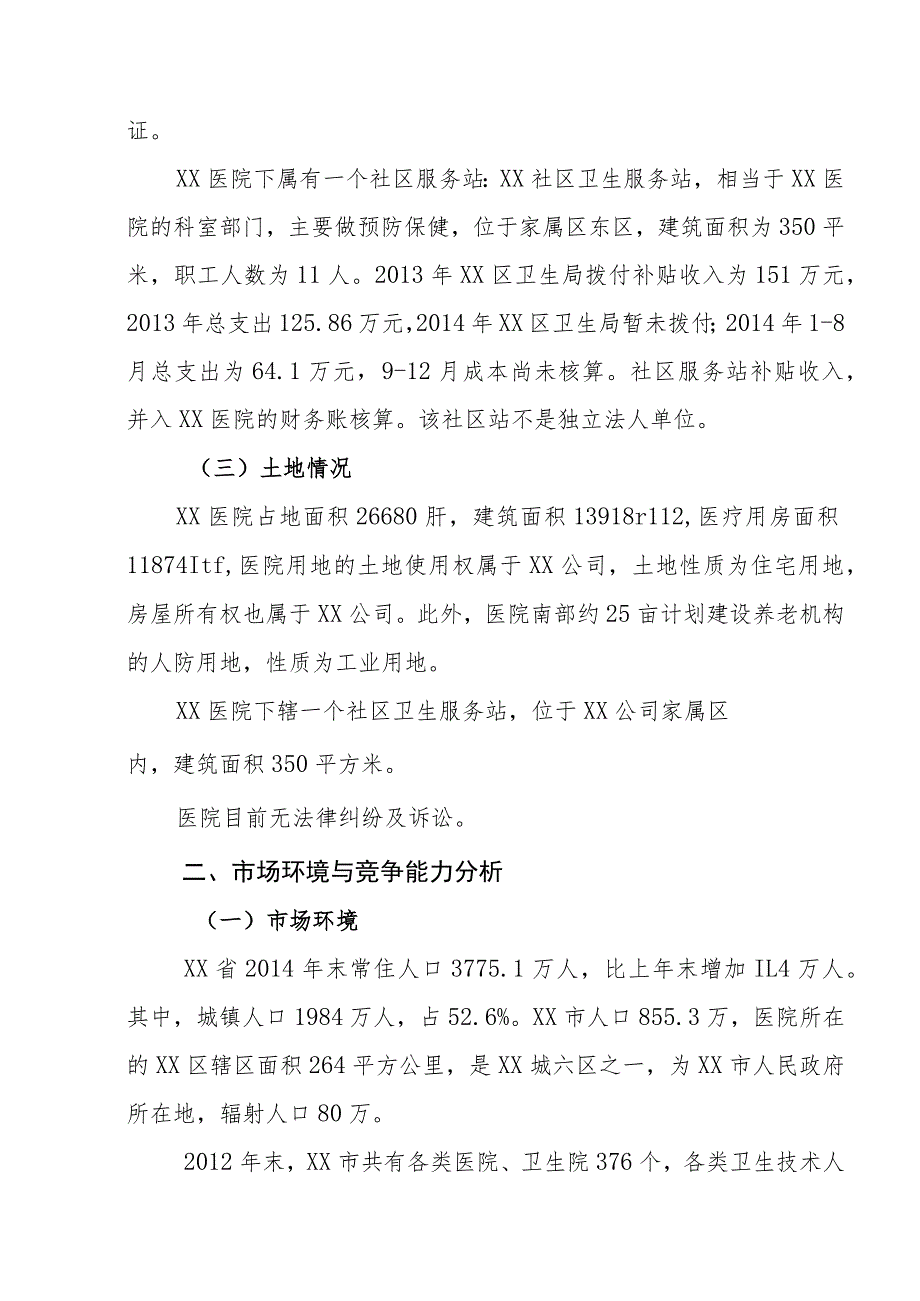 综合性医院项目投资可行性研究报告.docx_第2页