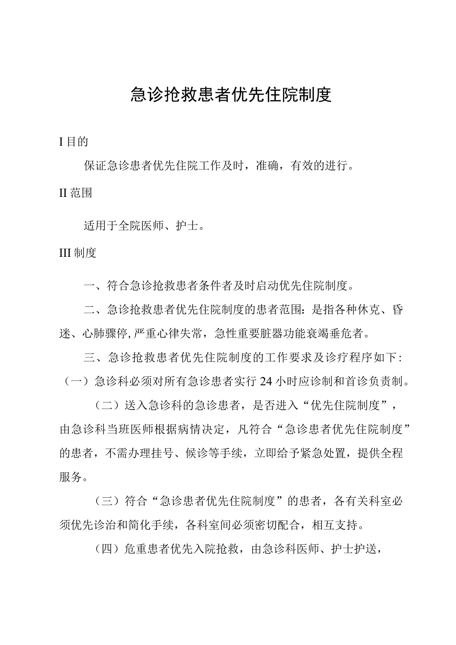 急诊抢救患者优先住院制度.docx_第1页