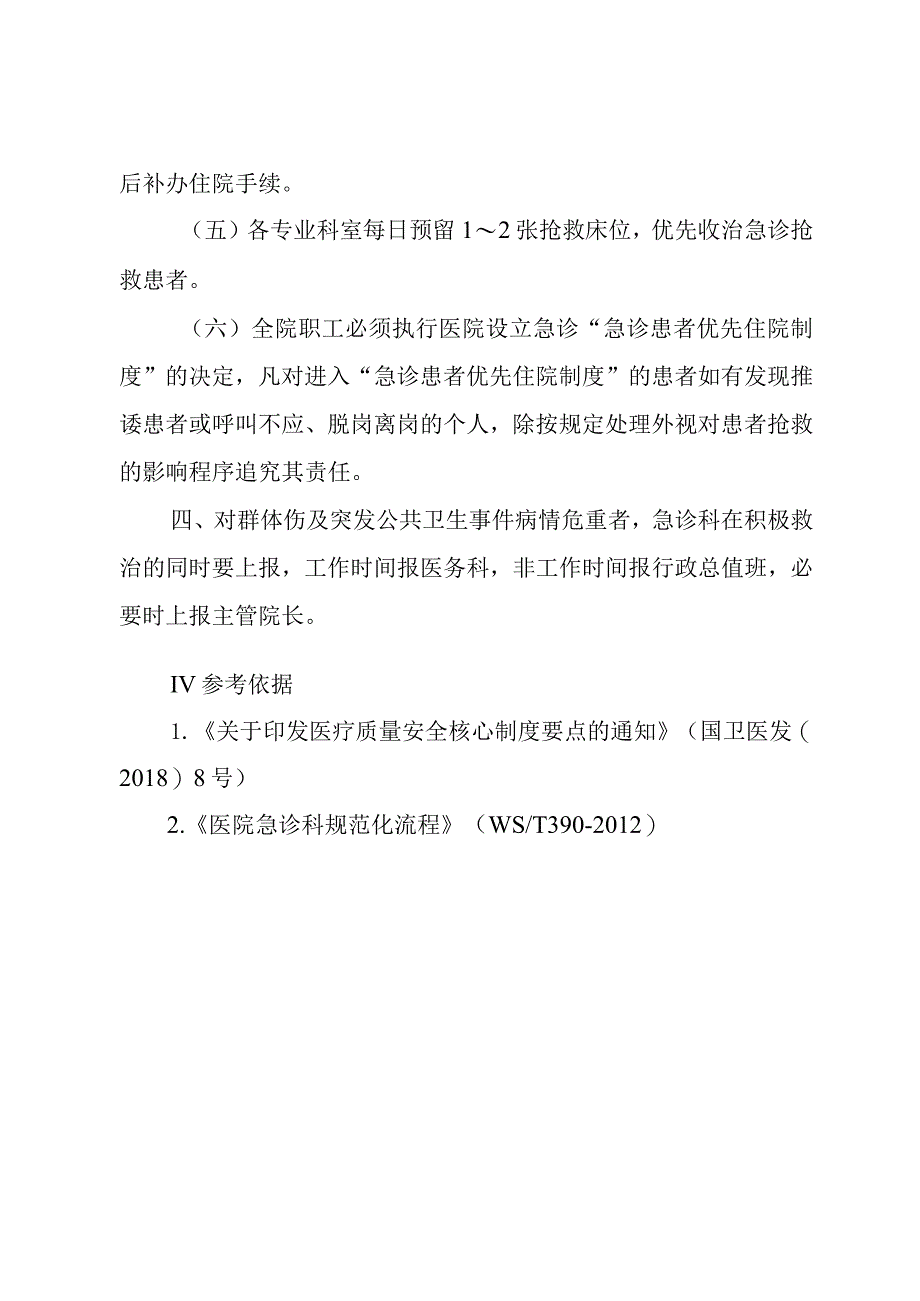 急诊抢救患者优先住院制度.docx_第2页