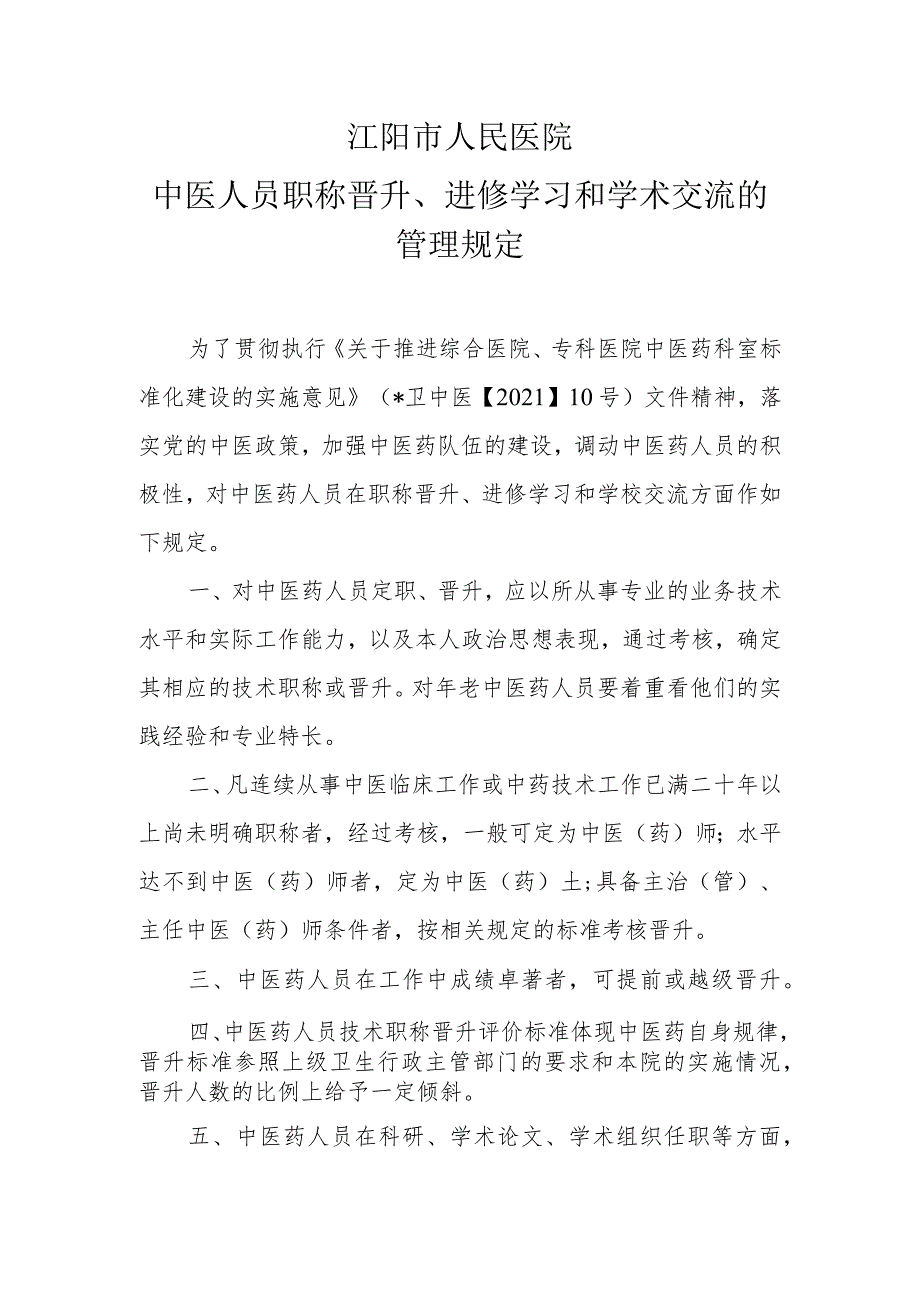 中医人员职称晋升、进修学习和学术交流的管理规定.docx_第1页