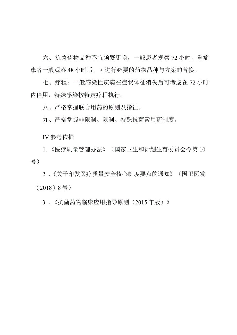 重症医学科抗菌药物使用与管理制度.docx_第3页