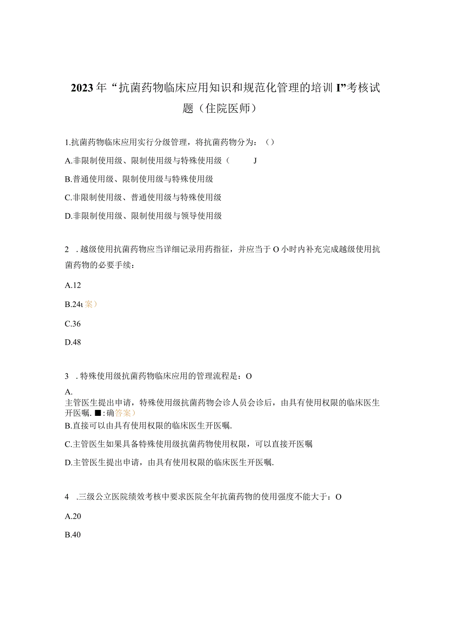 2023年“抗菌药物临床应用知识和规范化管理的培训”考核试题（住院医师）.docx_第1页