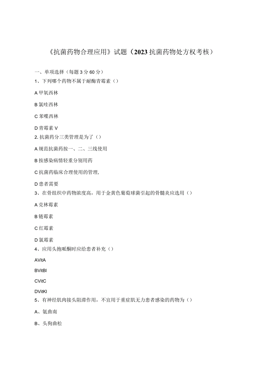 《抗菌药物合理应用》试题（2023抗菌药物处方权考核）.docx_第1页