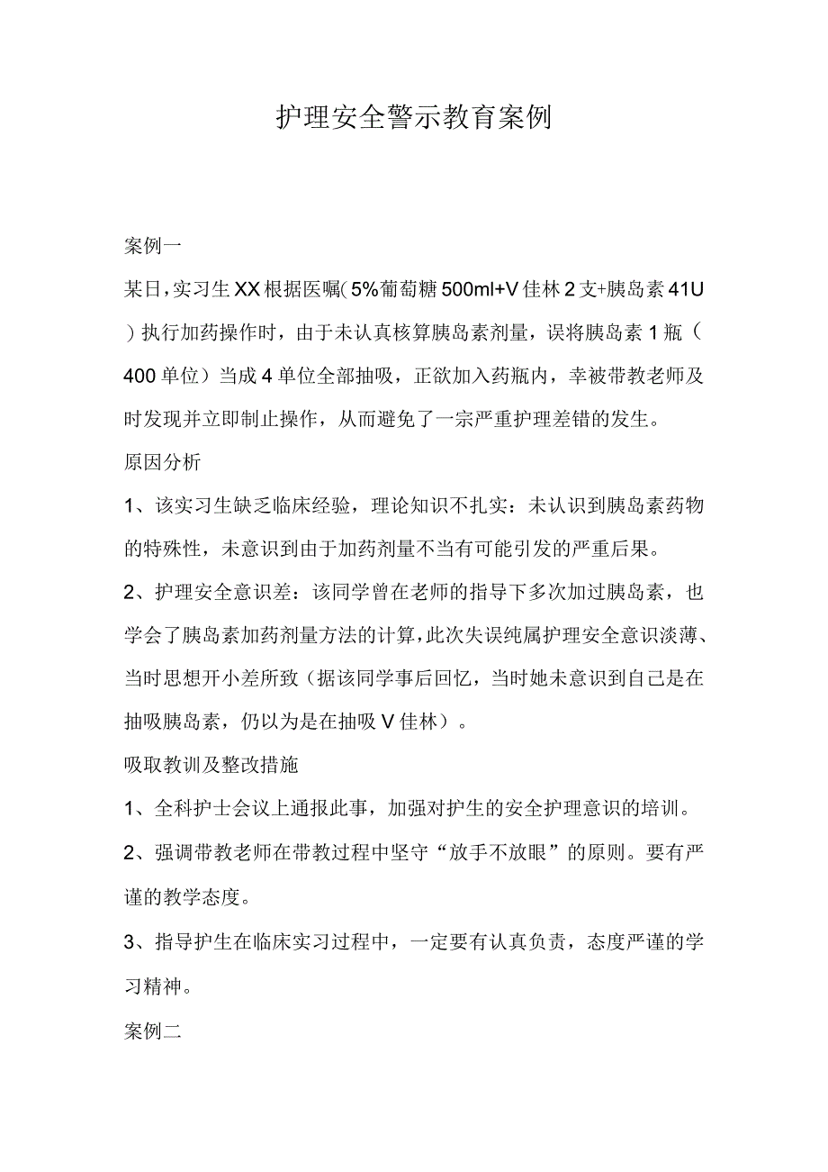 护理安全警示教育案例.docx_第1页