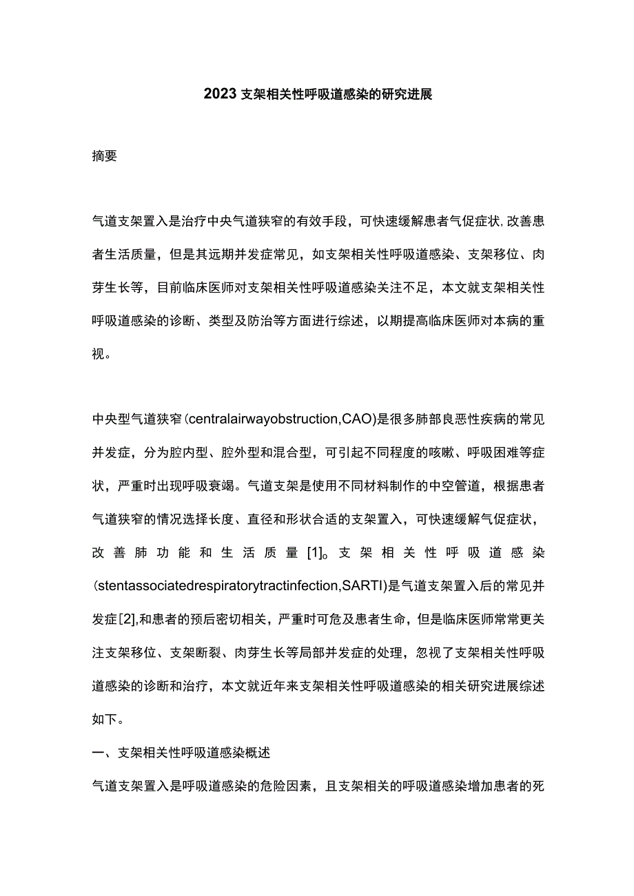 2023支架相关性呼吸道感染的研究进展.docx_第1页