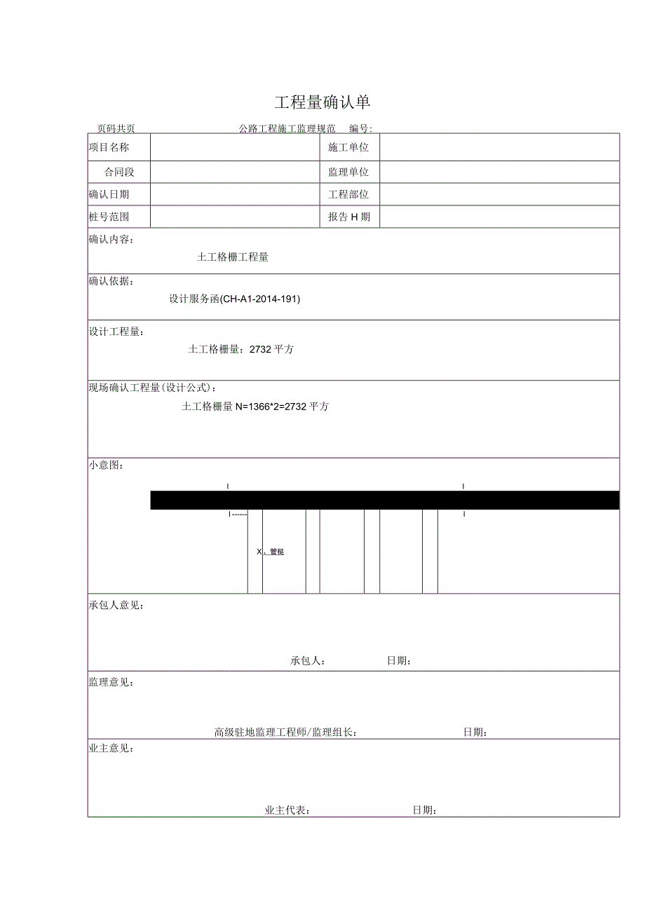 软基处理工程量确认表（土工格栅）.docx_第1页