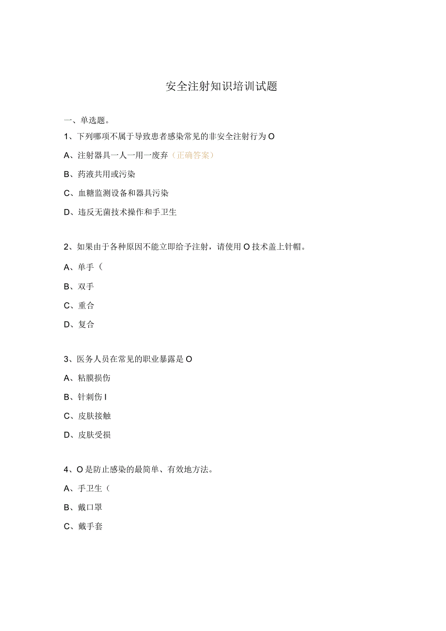 安全注射知识培训试题.docx_第1页