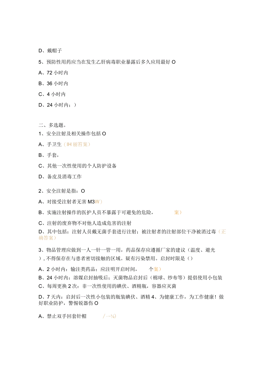 安全注射知识培训试题.docx_第2页