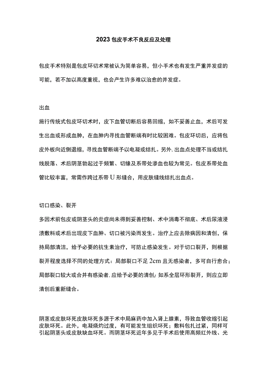 2023包皮手术不良反应及处理.docx_第1页