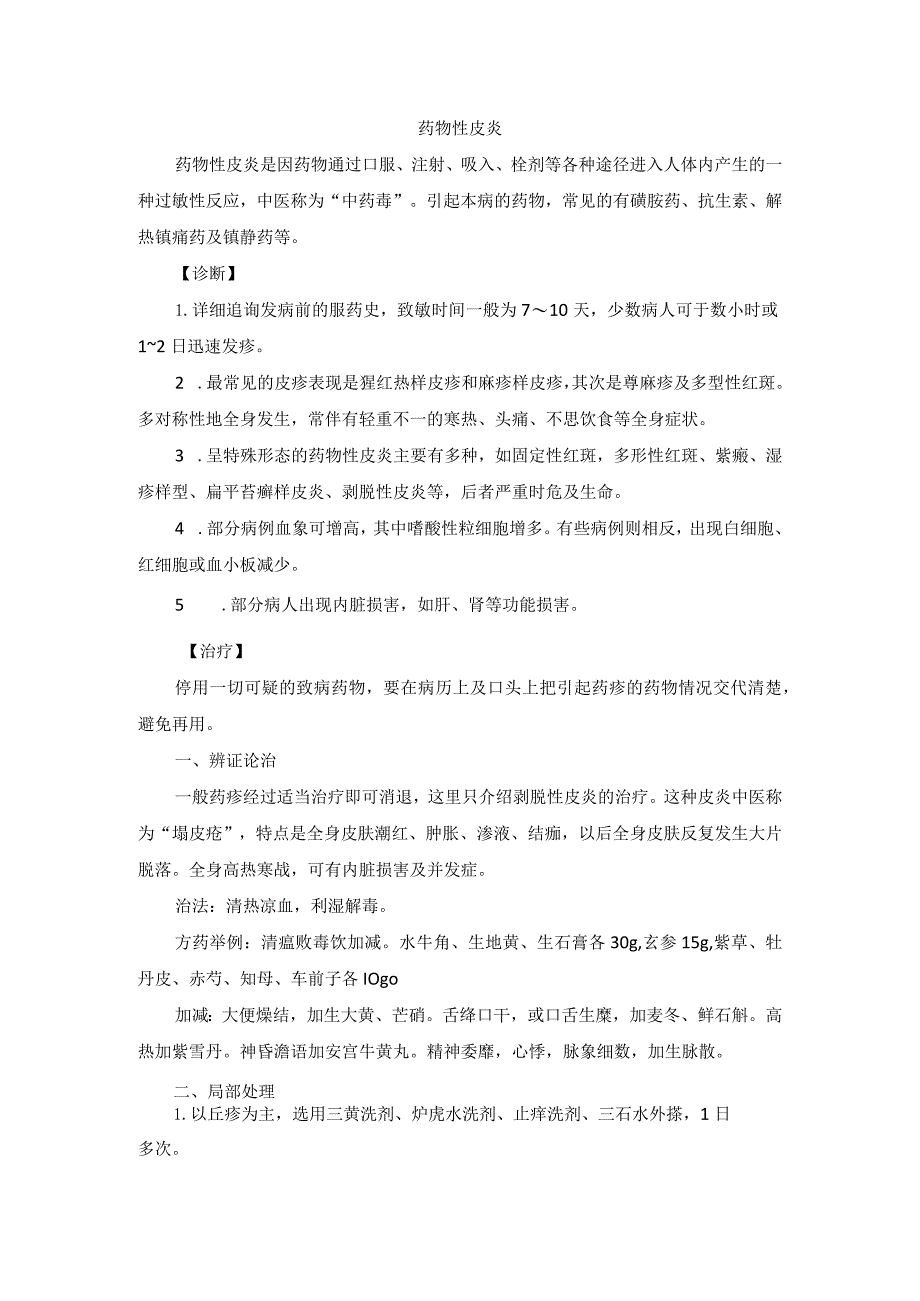 中医皮肤科药物性皮炎诊疗规范诊疗指南2023版.docx_第1页