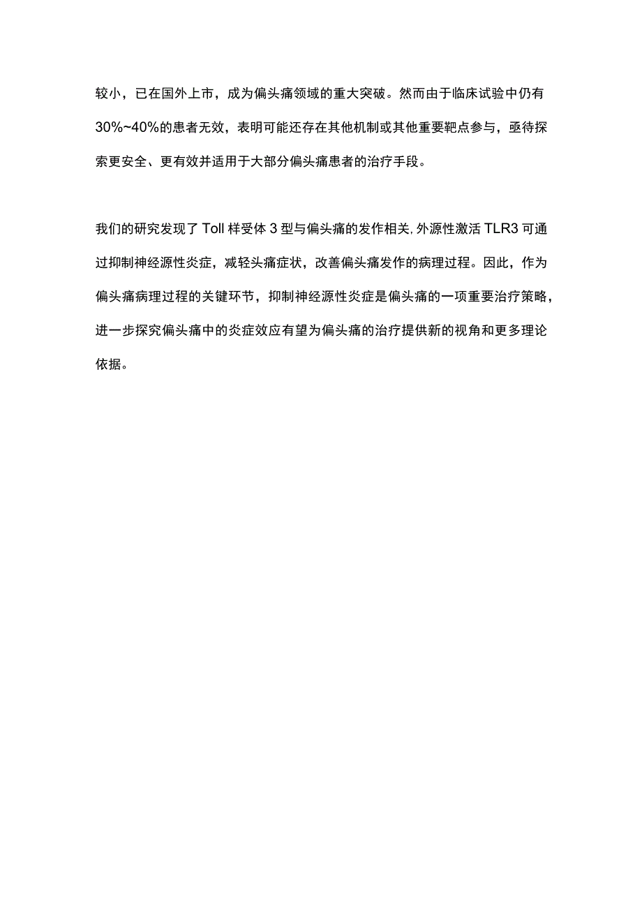 2023偏头痛与神经源性炎症.docx_第3页