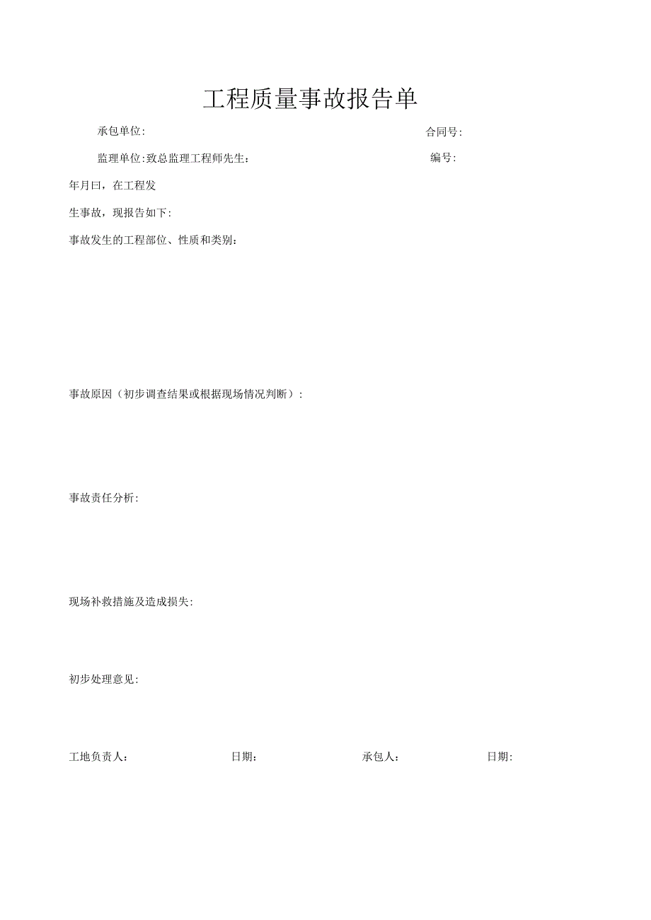 工程质量事故报告单.docx_第1页