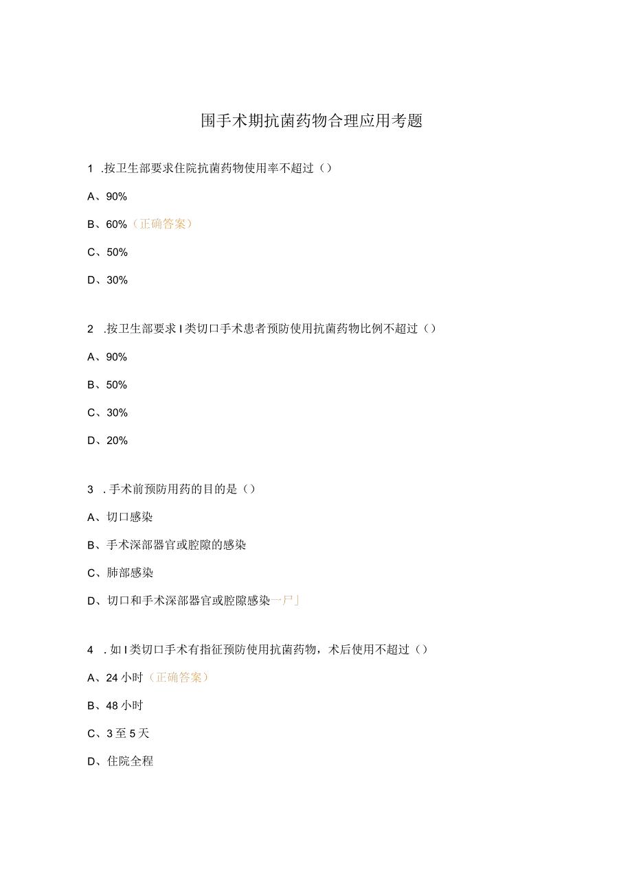 围手术期抗菌药物合理应用考题.docx_第1页