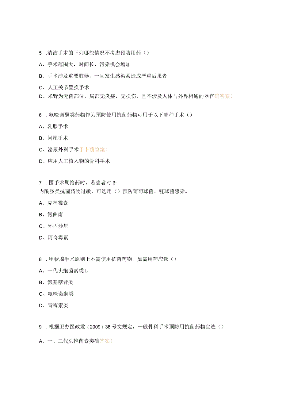 围手术期抗菌药物合理应用考题.docx_第2页