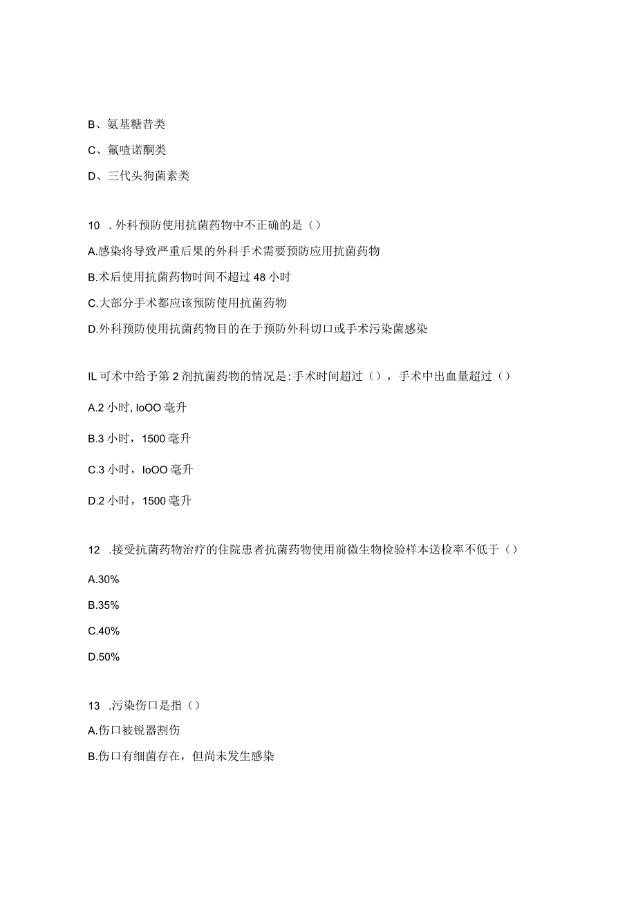 围手术期抗菌药物合理应用考题.docx_第3页