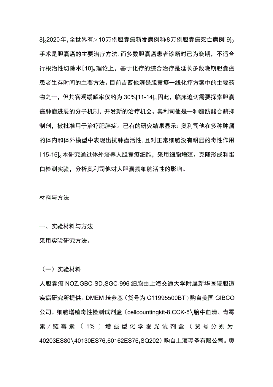 2023奥利司他对人胆囊癌细胞活性的影响.docx_第3页