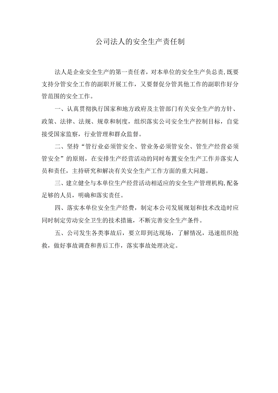 公司法人的安全生产责任制.docx_第1页