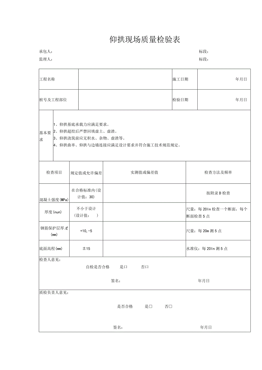 仰拱现场质量检验表.docx_第1页