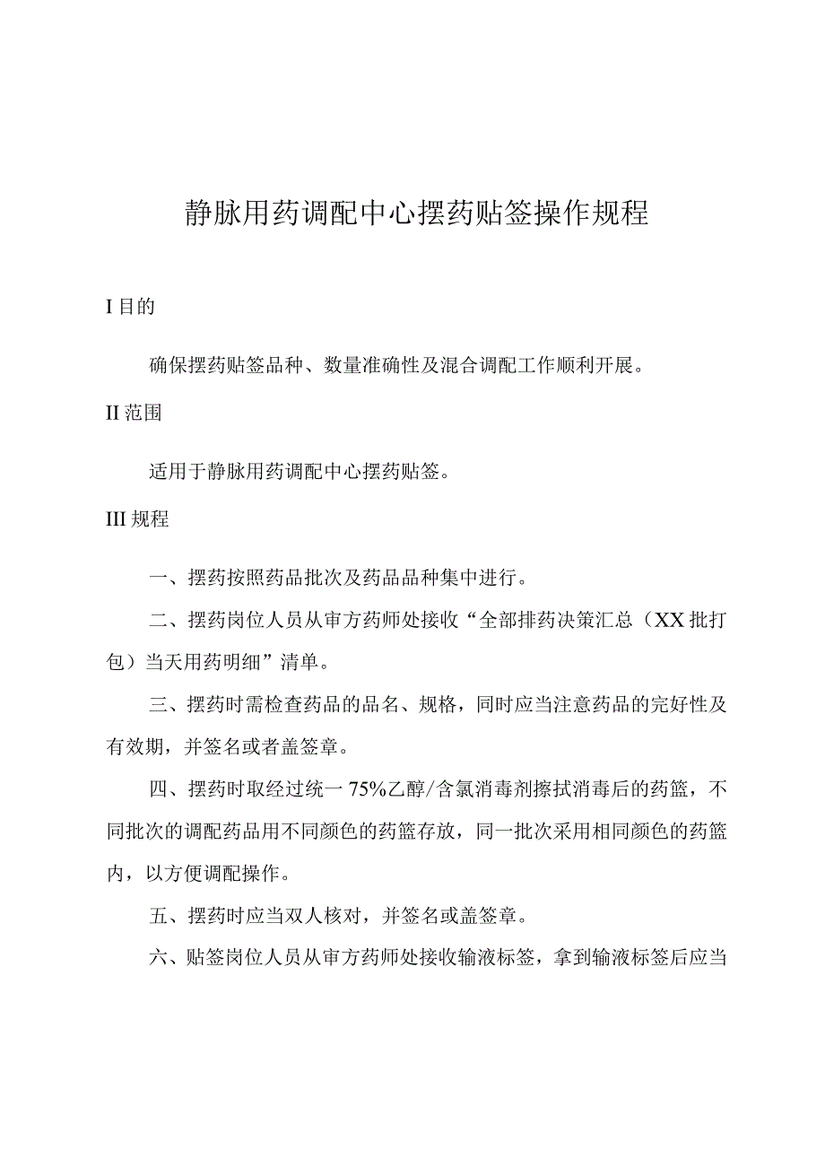 静脉用药调配中心摆药贴签操作规程.docx_第1页