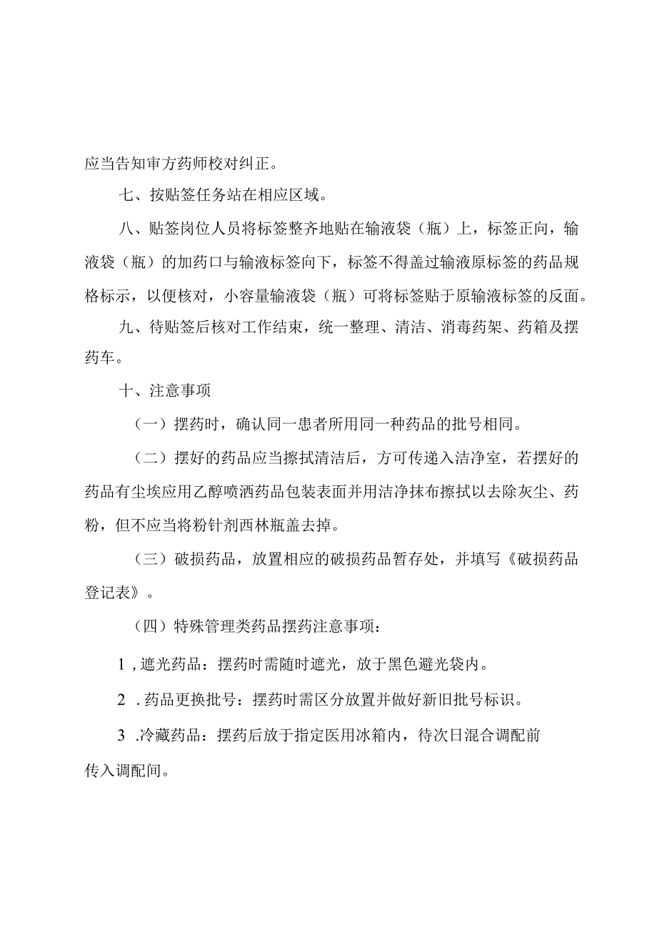 静脉用药调配中心摆药贴签操作规程.docx_第3页