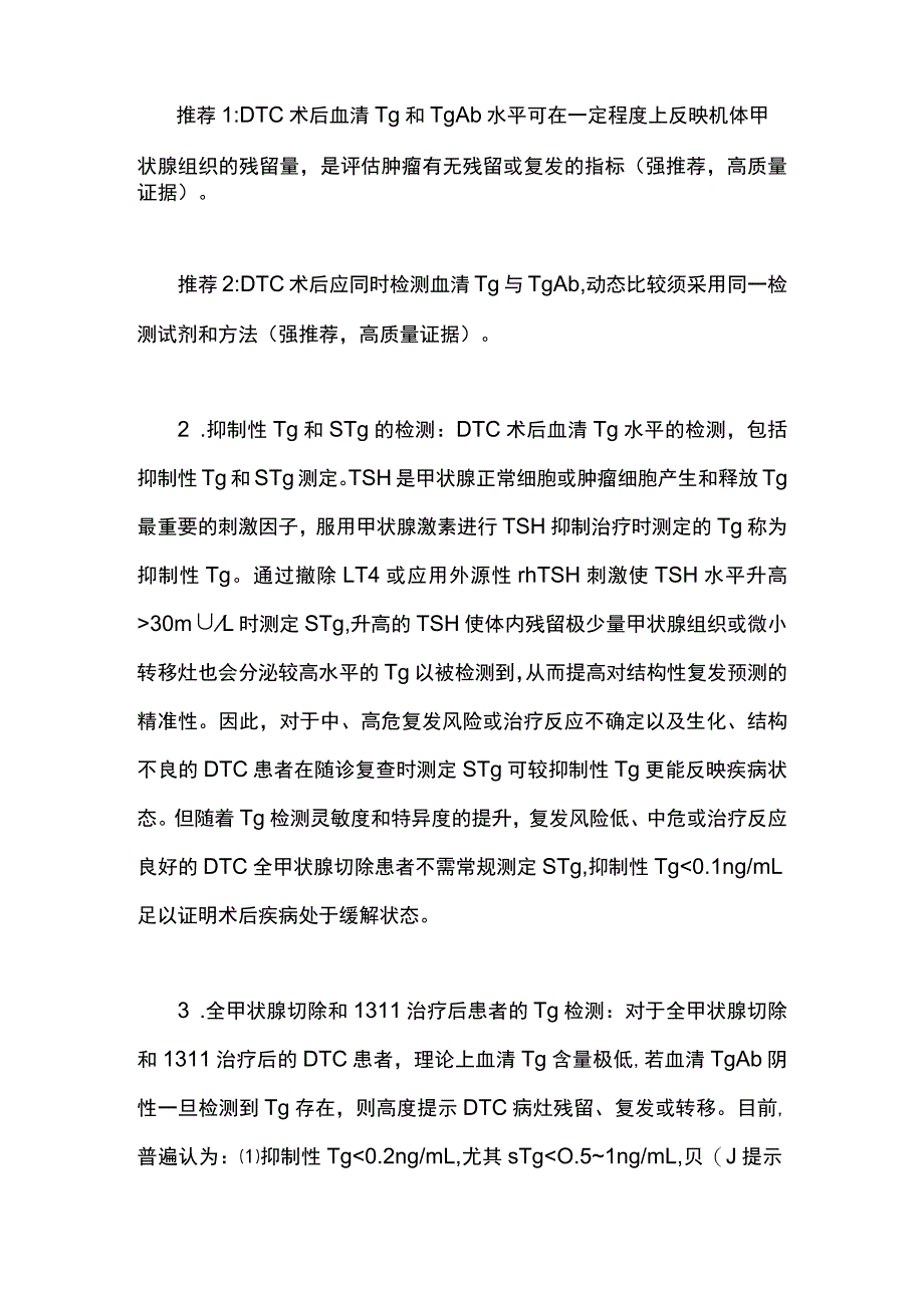 2023版中国甲状腺结节指南：血清Tg、TgAb和影像学检查评估DTC的疗效反应.docx_第2页