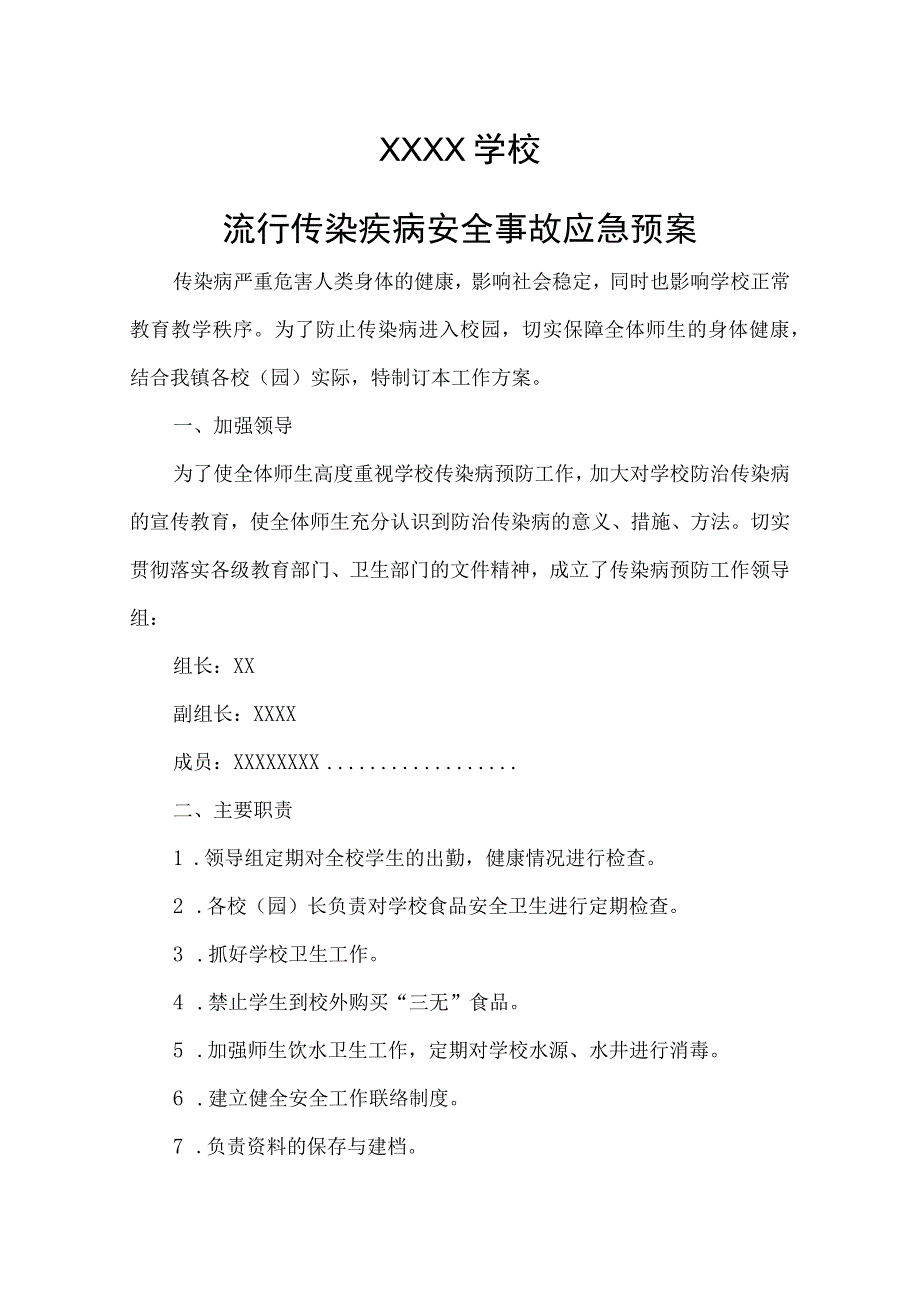 学校流行传染病安全事故应急预案.docx_第1页